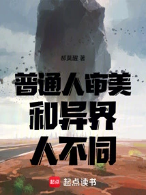 The Aesthetics of Ordinary People Are Different from Those of Alien Creatures