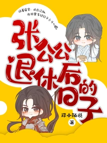 The Days after Eunuch Zhang Retired