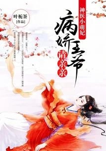 Miracle Doctor's Little Cute Concubine: the Sickly Prince Please Kiss Me