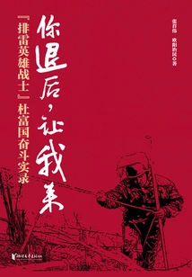 You Stand Back, Let Me Come: the Struggle Record of Du Fuguo, the "heroic Soldier of Demining