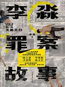 Li Miao's Crime Story (volume 2): a Long Road to No Return