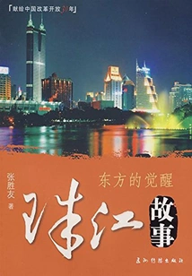 Pearl River Story: the Awakening of the East