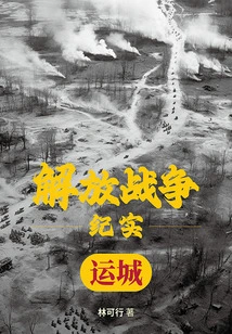 Liberation War Documentary: Liberation of Yuncheng
