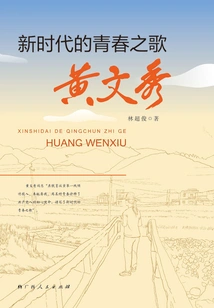 The Song of Youth in the New Era: Huang Wenxiu