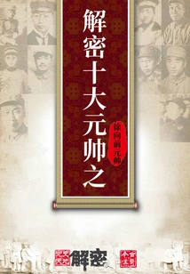 Deciphering the Top Ten Marshals: Marshal Xu Xiangqian