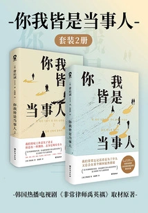 You and I Are Both Parties Involved (set of 2 Volumes)