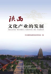 The Development of Shaanxi Cultural Industry