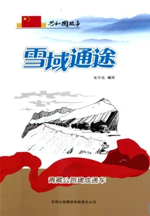 Access to Snowy Areas: Qinghai-tibet Highway Completed and Opened to Traffic