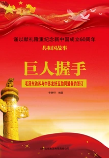 Giant Handshake: Mao Zedong's Visit to the Soviet Union and the Signing of the Sino-soviet Alliance Treaty of Friendship and Mutual Assistance