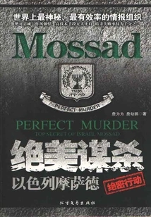 Beautiful Murder: Israel's Mossad (top Secret Operation)