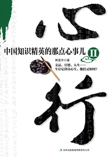 Xin Xing: the Thoughts of China's Intellectual Elite 2