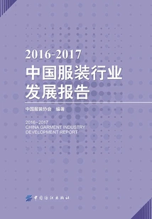 2016-2017 China Garment Industry Development Report