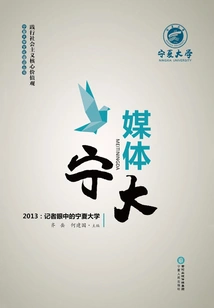 Media Ningxia University: 2013: Ningxia University in the Eyes of Journalists