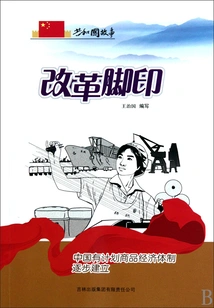 Reform Footprints: China's Planned Commodity Economic System is Gradually Established