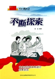 Continuous Exploration: the Central Government Attempts to Reform the Price System