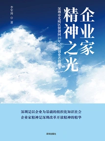 The Light of Entrepreneurship: Stories of 50 Entrepreneurs in the 10 Years of Entrepreneurship Park in Guangming District, Shenzhen