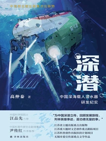 Deep Diving: a Record of the Development of China's Deep Sea Manned Submersibles
