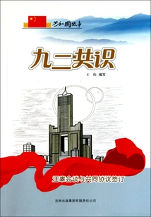 1992 Consensus: Wang-ku Talks and Signing of Joint Agreement