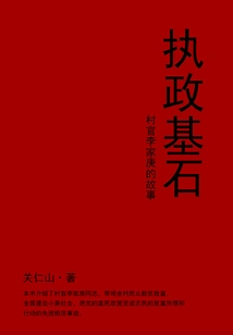 The Cornerstone of Governance: the Story of Village Official Li Jiageng
