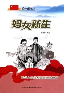 Women's Rebirth: the Marriage Law of the People's Republic of China is Promulgated