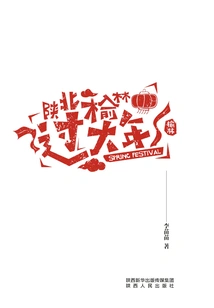 Celebrate the Chinese New Year in Yulin, Northern Shaanxi