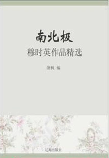 North and South Pole: Selected Works of Mu Shiying (a Must-read Classic by Chinese Literary Masters)
