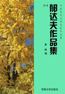 Yu Dafu's Works Collection 1 (collection of Works by Famous Chinese Modern Literature Masters)