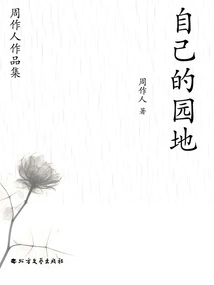 Collection of Zhou Zuoren's Works: My Own Garden
