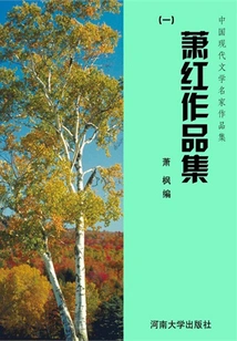 Xiao Hong's Works Collection 1 (collection of Works by Famous Chinese Modern Literature Writers)