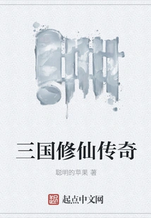 The Legend of Cultivating Immortals in the Three Kingdoms