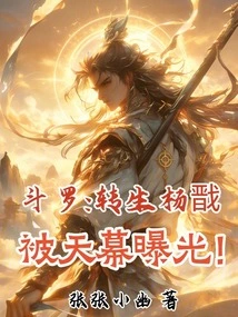 Douluo: the Reincarnation of Yang Jian Was Exposed by the Sky!