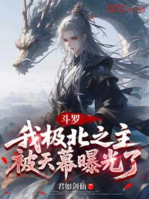 Douluo: I, the Lord of the Far North, Was Exposed by the Sky