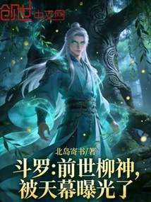 Douluo: Liu Shen in His Previous Life Was Exposed by the Sky