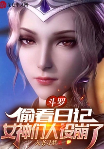 Douluo: Peeking into the Diary, the Goddesses' Personalities Have Collapsed