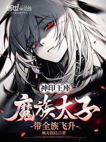 Divine Throne: the Prince of the Demon Clan, Leading the Whole Clan to Ascension