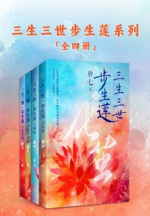 Three Lives and Three Worlds Bu Sheng Lian Series (four Volumes in Total)