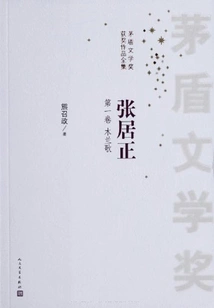 Zhang Juzheng (all 4 Volumes) (winner of Mao Dun Literature Award)