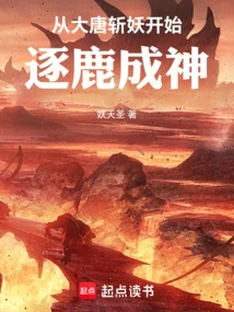 Starting from Slaying Demons in the Tang Dynasty, Competing to Become a God