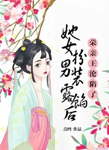 After She Disguised Herself as a Man and Revealed Her Secret, Prince Rong Fell into Trouble