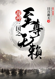 The Supreme Scoundrel of the Three Kingdoms