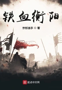 Iron-blooded Hengyang