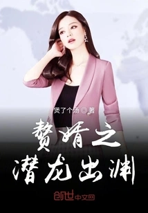 The Hidden Dragon Emerges from the Abyss of the Son-in-law