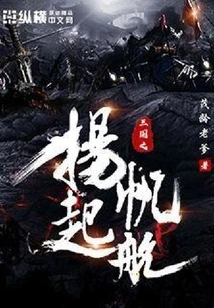 The Three Kingdoms Set Sail