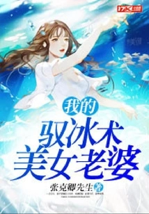 My Beautiful Wife Who Can Control Ice