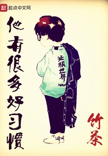 He Has Many Good Habits