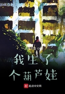 I Gave Birth to a Gourd Baby