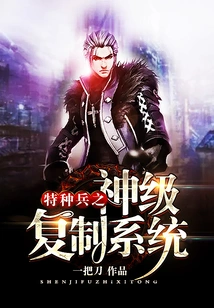 God-level Copy System of Special Forces