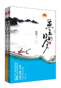 King Yan's Sun and Moon (2 Volumes in Total)