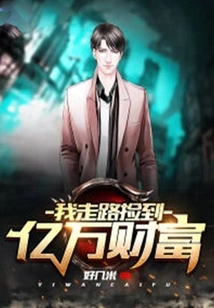 I Picked up Billions of Wealth While Walking