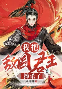 I Killed the King of the Enemy Country